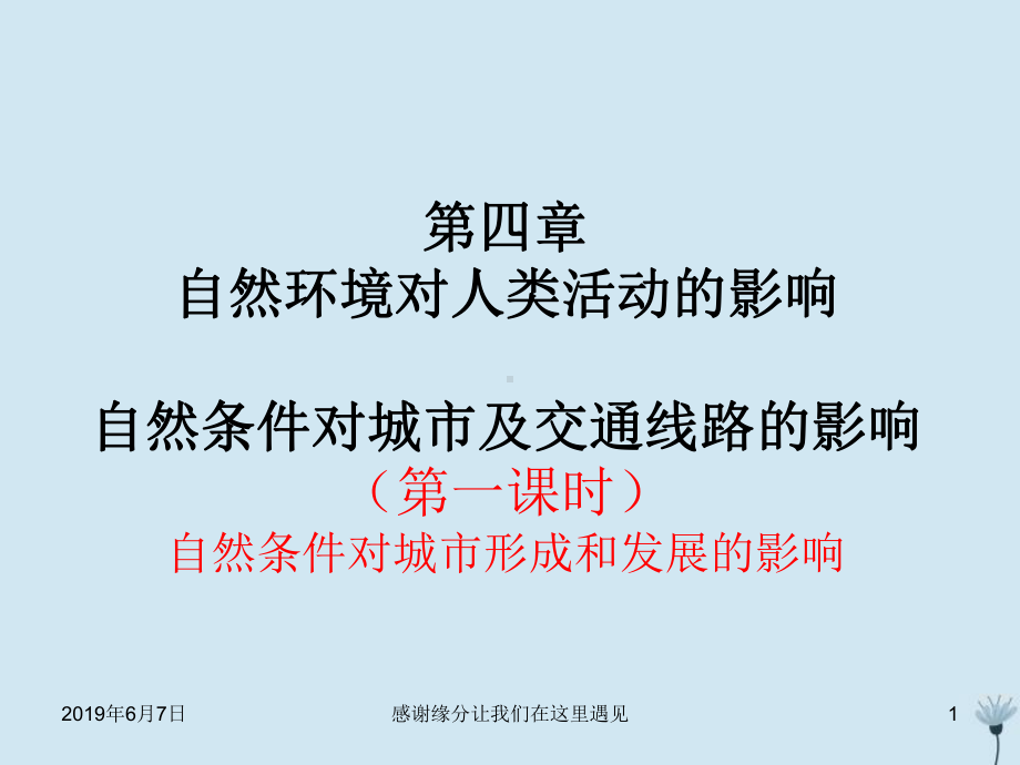 高中地理第四章自然环境对人类活动的影响自然条件对城市及交通线路的影响(第课时)课件.pptx_第1页