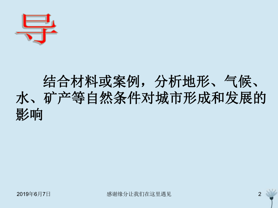 高中地理第四章自然环境对人类活动的影响自然条件对城市及交通线路的影响(第课时)课件.pptx_第2页