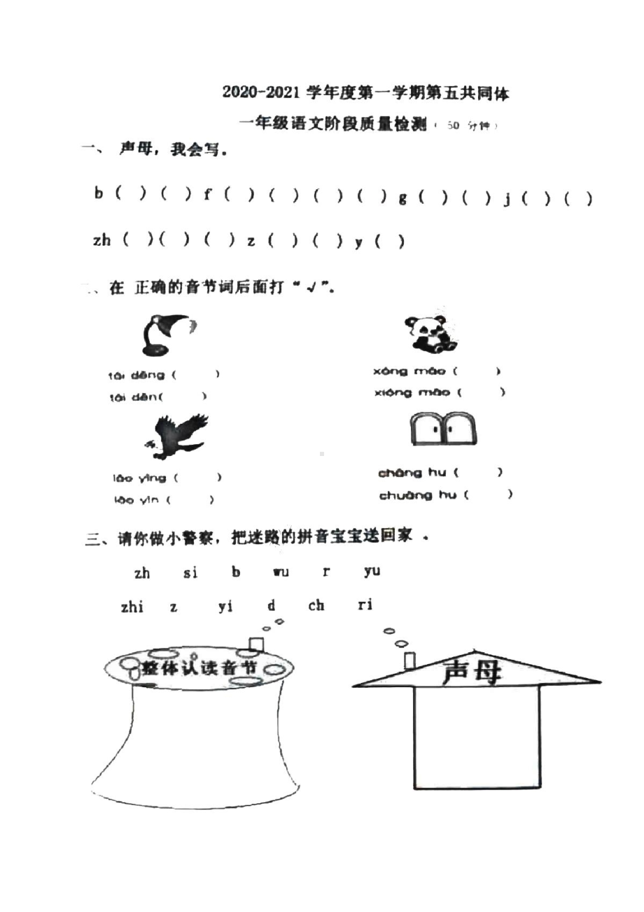 青岛第五共同体2020-2021一年级语文上册期中试卷真题.pdf_第1页