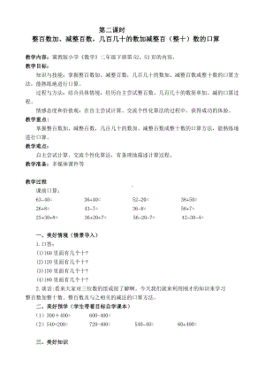 二年级下册数学教案-6.1.2 整百数加、减整百数几百几十的数加减整百（整十）数的口算｜冀教版.doc