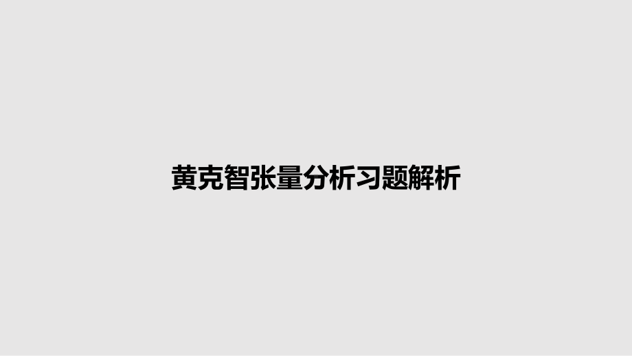 黄克智张量分析习题解析教案课件.pptx_第1页