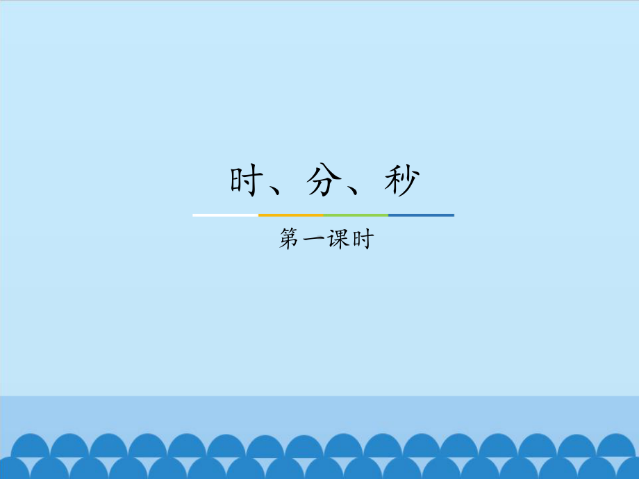 二年级下册数学课件-7.1 时、分、秒｜冀教版(共63张PPT).pptx_第1页