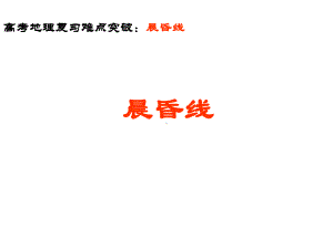 高考地理复习难点突破：晨昏线课件.ppt