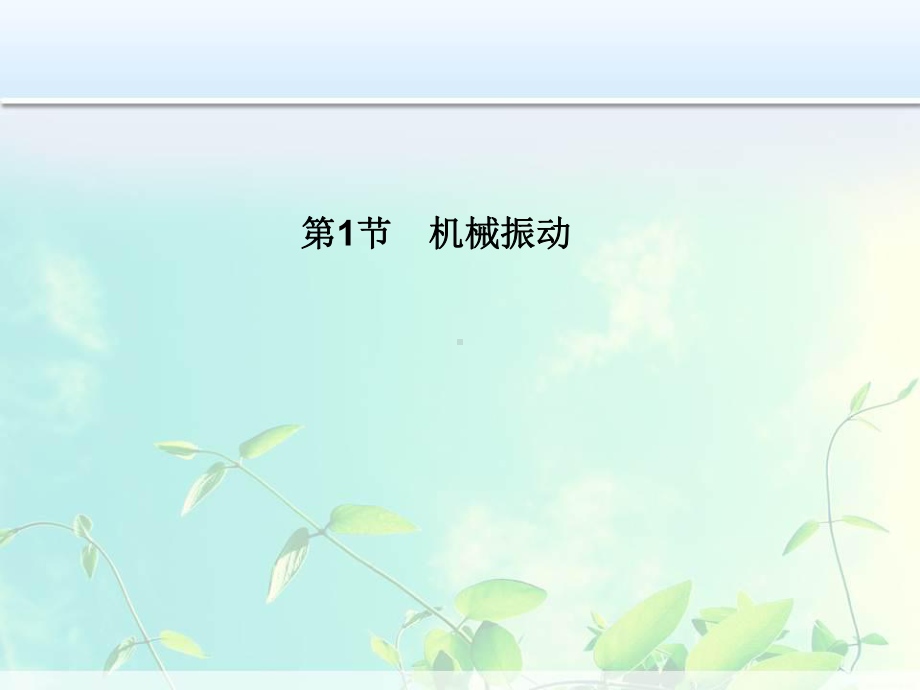 高中物理 《机械振动》课件.ppt_第1页