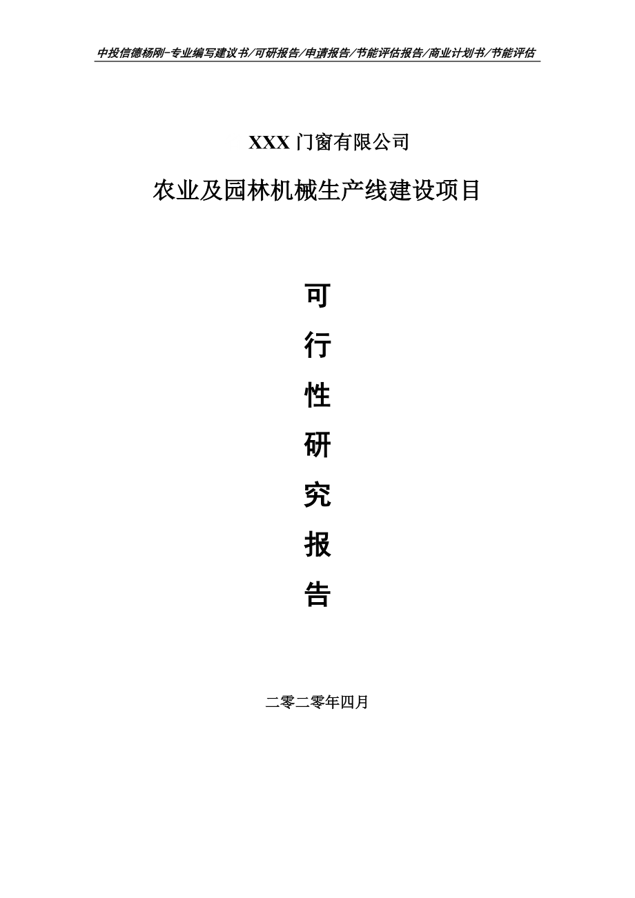 农业及园林机械建设项目可行性研究报告申请书.doc_第1页