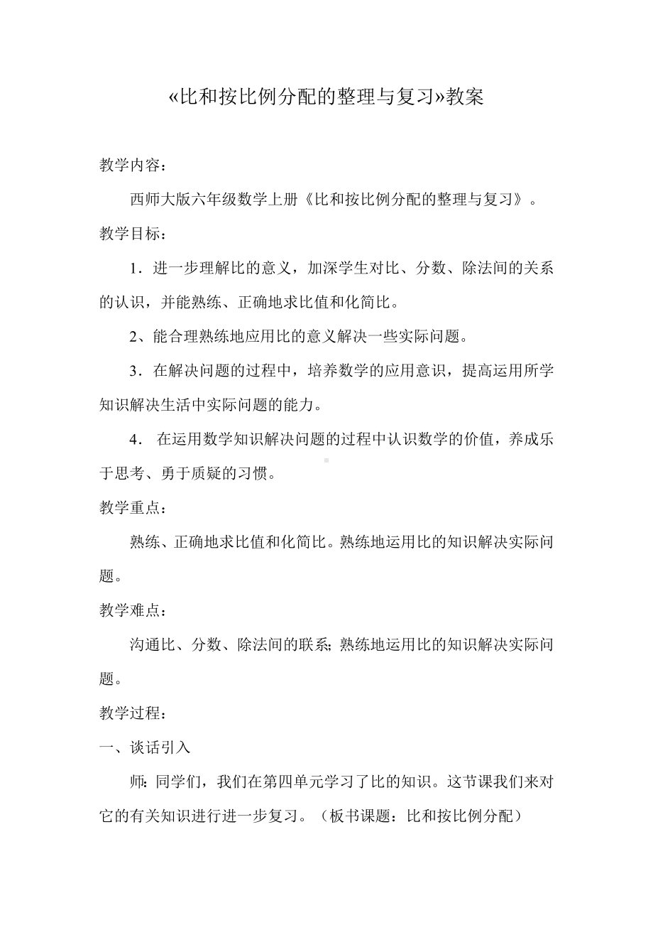 西师大版六年级数学上册《比和按比例分配的整理与复习》教案.docx_第1页