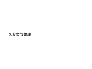 一年级数学下册教学课件-3.分类与整理（12）-人教版.pptx