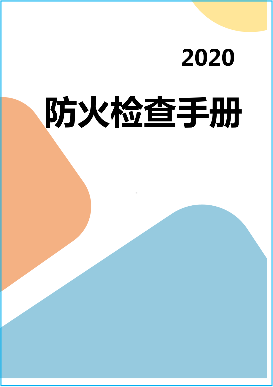 企业单位防火检查手册（参考1）参考模板范本.doc_第1页