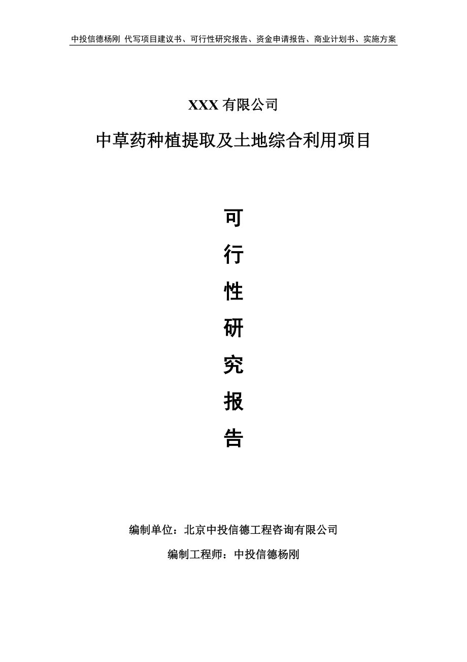 中草药种植提取及土地综合利用项目可行性研究报告建议书.doc_第1页