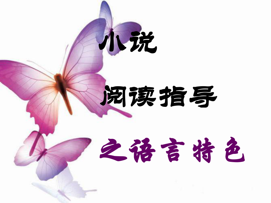 高考小说语言特色分析课件共.ppt_第1页