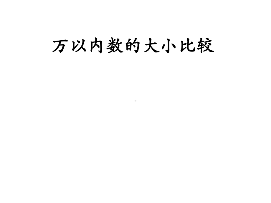 二年级下册数学课件 -2.3 万以内数的大小比较︳青岛版(共24张PPT).pptx_第1页