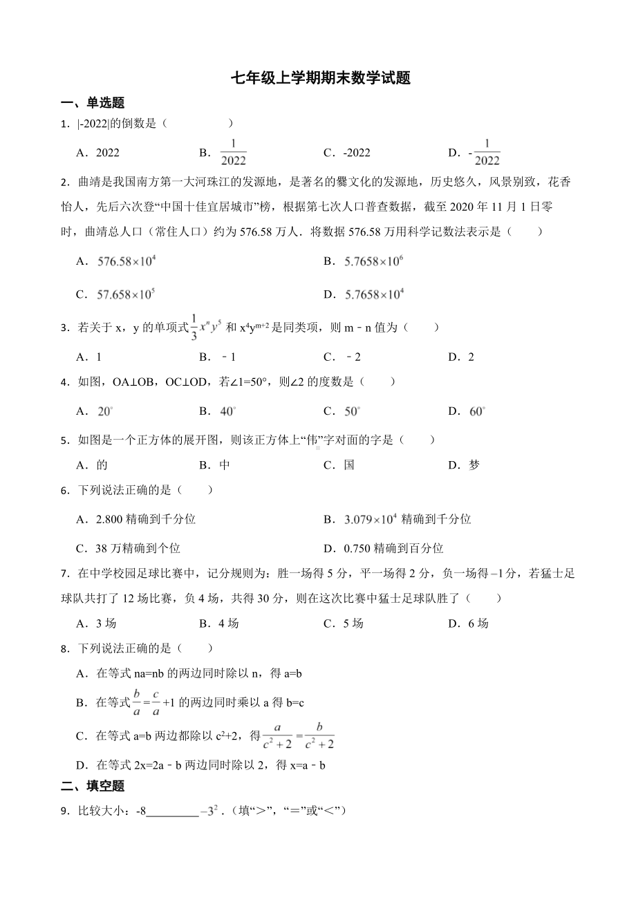 云南省曲靖市2022年七年级上学期期末数学试题（附答案）.pdf_第1页