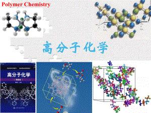 高分子化学导论第1章命名及结构分子量特征课件.ppt