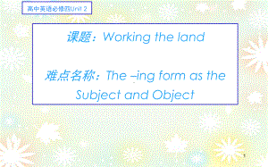 高三英语必修四Unit2 动词ing形式做主语和宾语课件.pptx（纯ppt,不包含音视频素材）