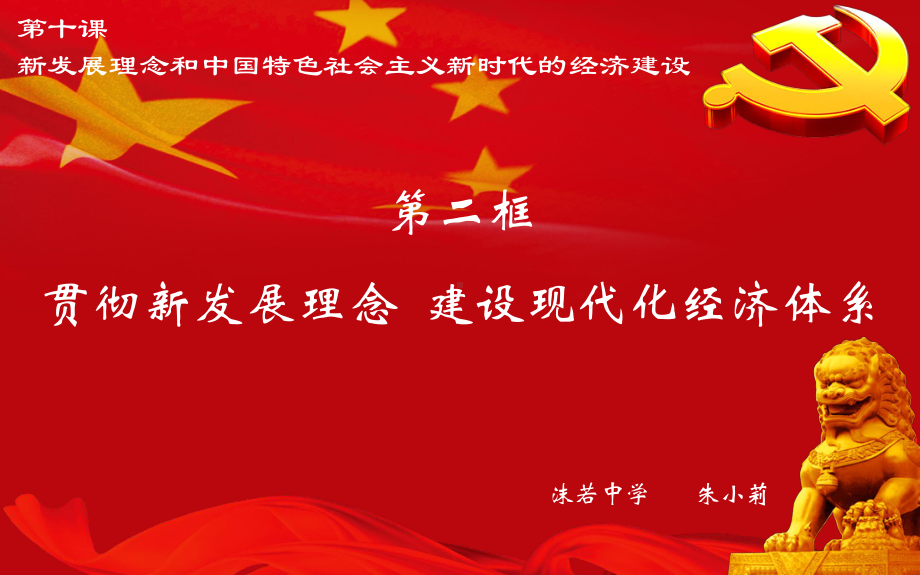 部编高中政治发展社会主义民主政治贯彻新发展理念 建设现代化经济体系课件 一等奖新名师优质课.pptx_第1页