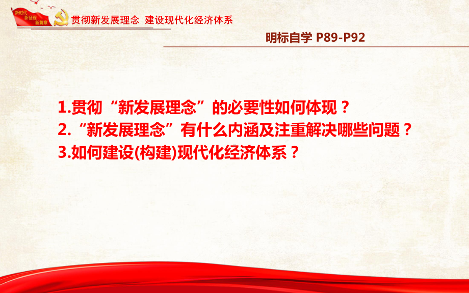 部编高中政治发展社会主义民主政治贯彻新发展理念 建设现代化经济体系课件 一等奖新名师优质课.pptx_第3页