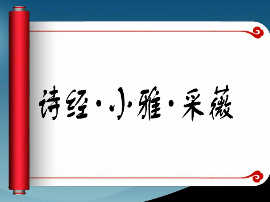 高中必修2《采薇》课件.ppt_第1页