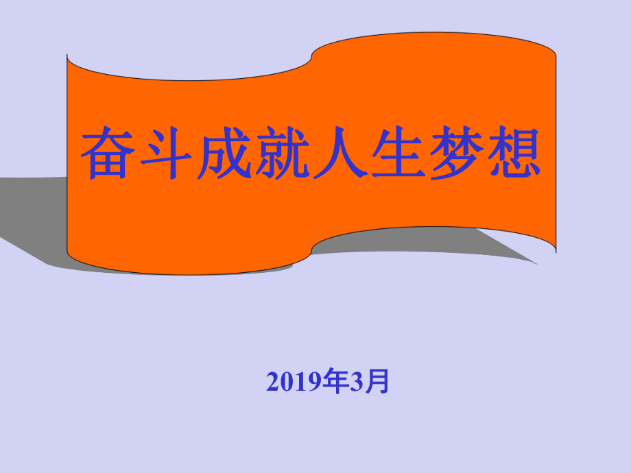 高中优质主题班会教学课件-《奋斗成就人生梦想》主题班会课件.ppt_第1页