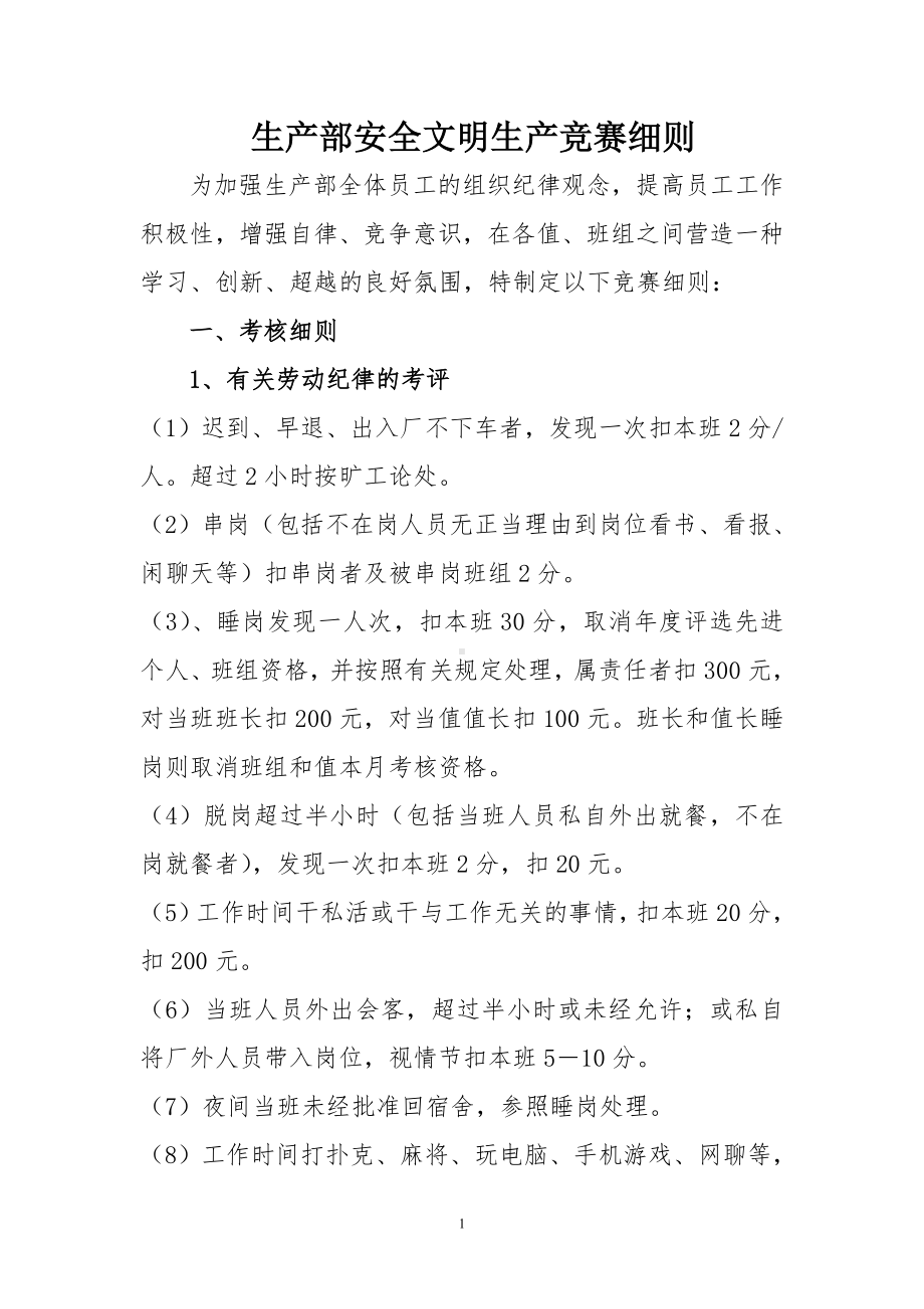 企业生产部安全文明生产竞赛细则参考模板范本.doc_第1页