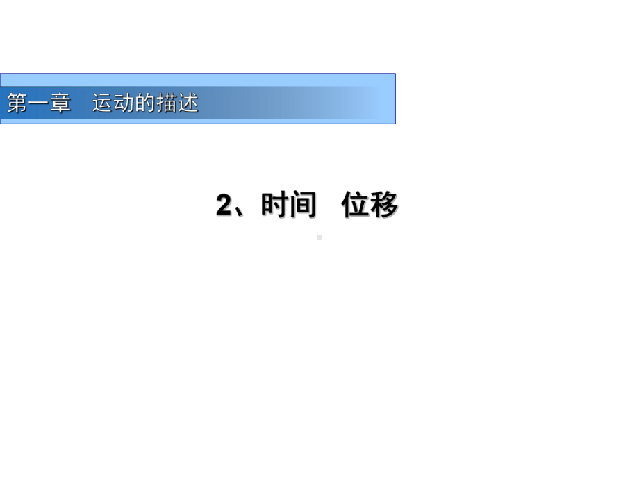 高中物理（人教版教材）必修第一册 时间和位移课件.ppt_第1页