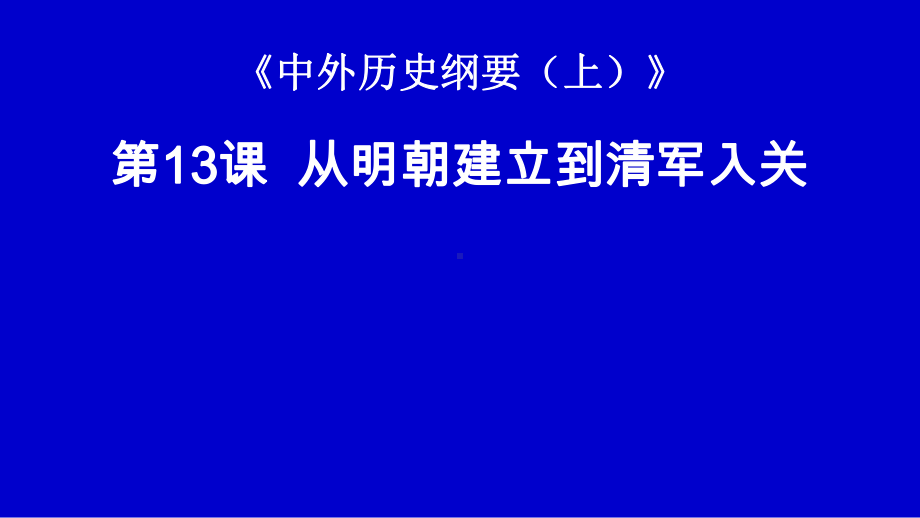 高中历史统编版必修中外历史纲要上 从明朝建立到清军入关（优秀课件）.pptx_第1页