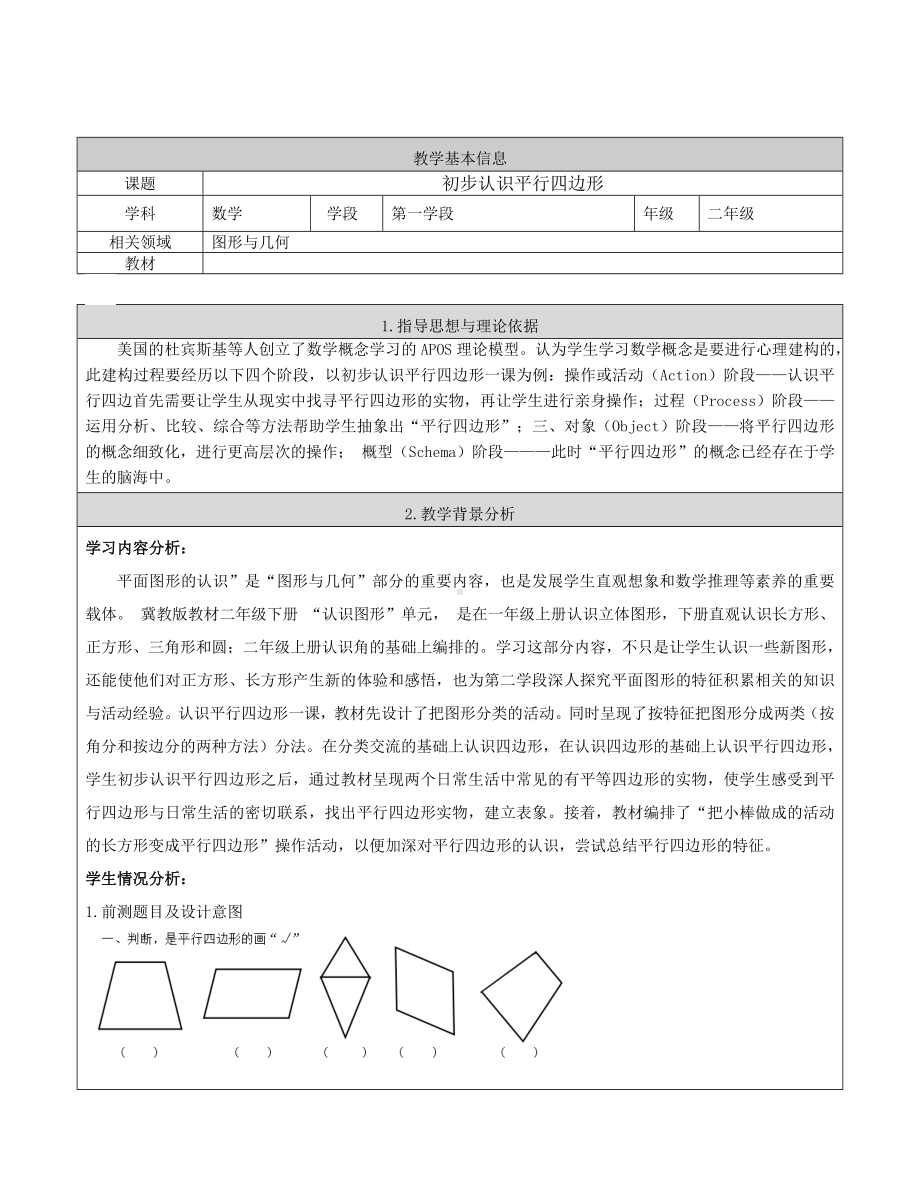 二年级下册数学教案-5.3 初步认识平行四边形｜冀教版.doc_第1页