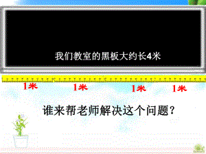 二年级下册数学课件-1.4 认识米并测量｜冀教版 .ppt