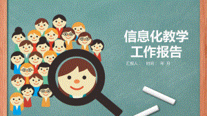 黑板卡通信息化教学经典创意模板课件.pptx