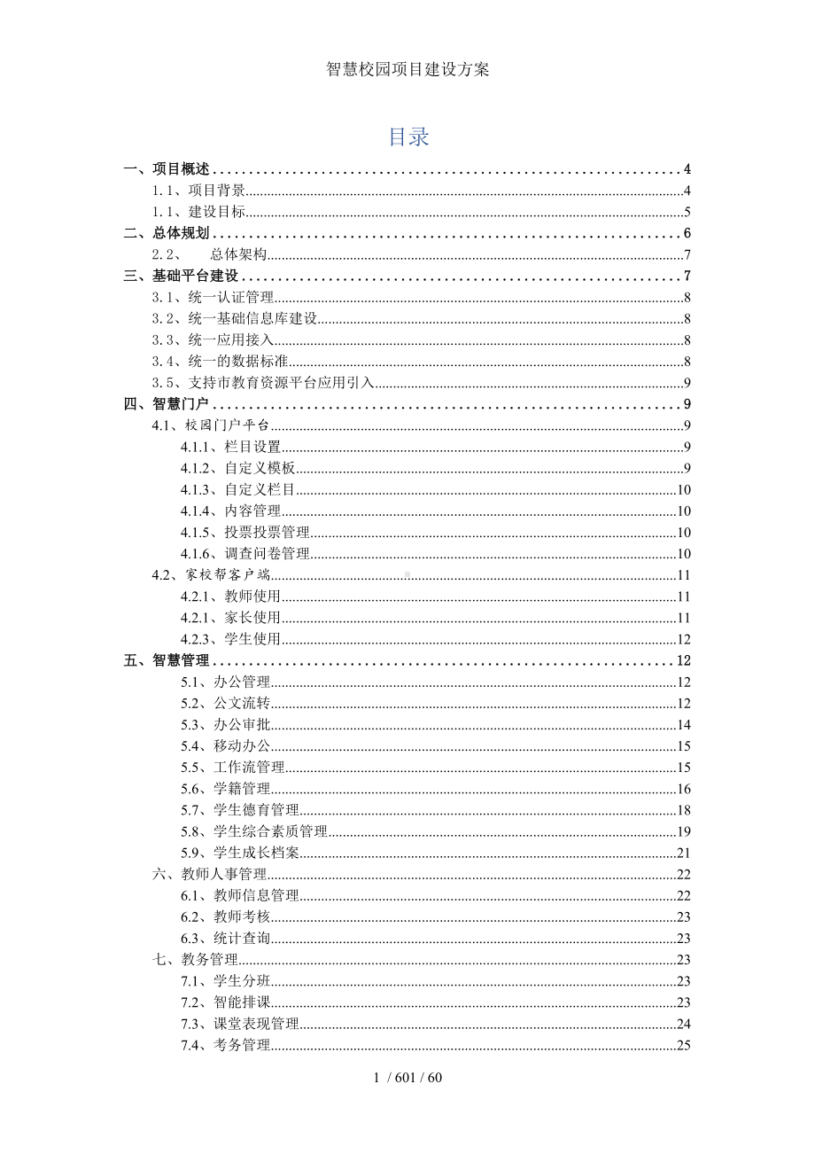 智慧校园项目建设方案参考模板范本.doc_第1页