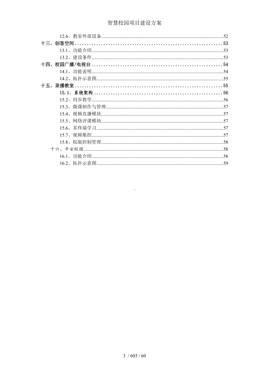 智慧校园项目建设方案参考模板范本.doc_第3页