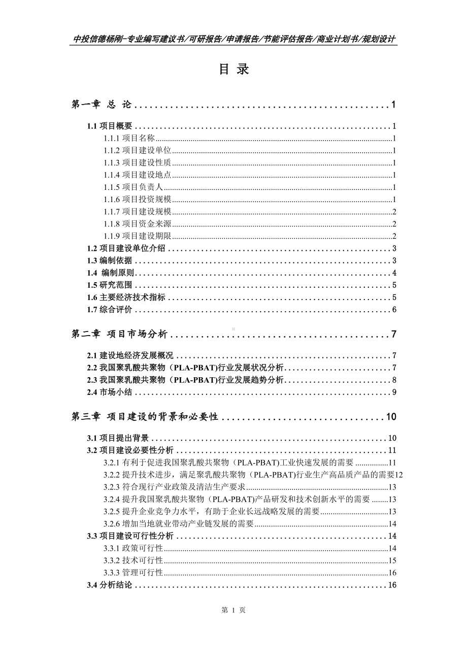 聚乳酸共聚物（PLA-PBAT)可行性研究报告申请备案.doc_第2页