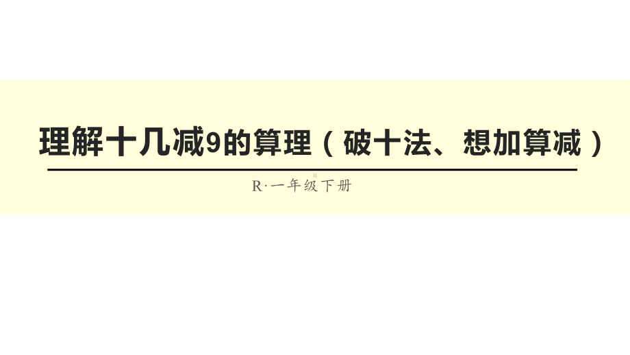 一年级数学下册课件-2.1理解十几减9的算理（破十法、想加算减）（57）-人教版（共22张PPT）.ppt_第1页