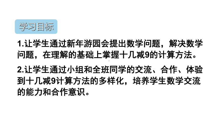 一年级数学下册课件-2.1理解十几减9的算理（破十法、想加算减）（57）-人教版（共22张PPT）.ppt_第2页