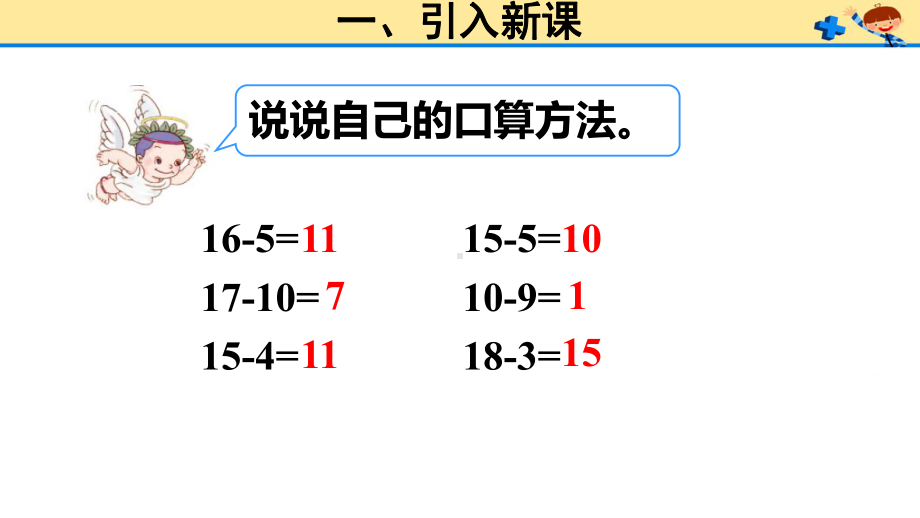 一年级数学下册课件-2.1理解十几减9的算理（破十法、想加算减）（57）-人教版（共22张PPT）.ppt_第3页