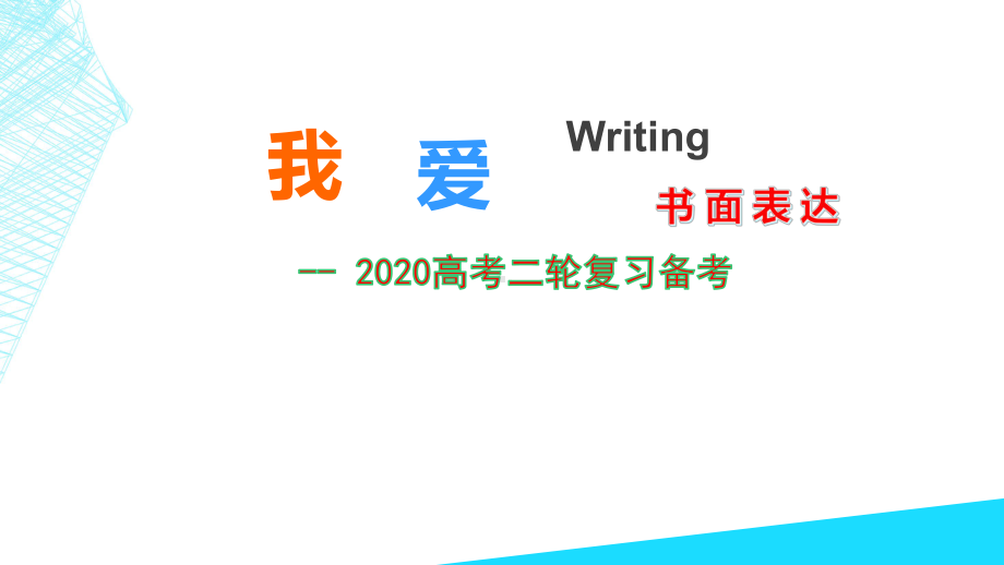 高考常考应用文之申请信课件.pptx_第1页