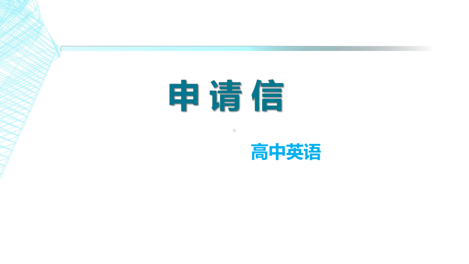 高考常考应用文之申请信课件.pptx_第2页