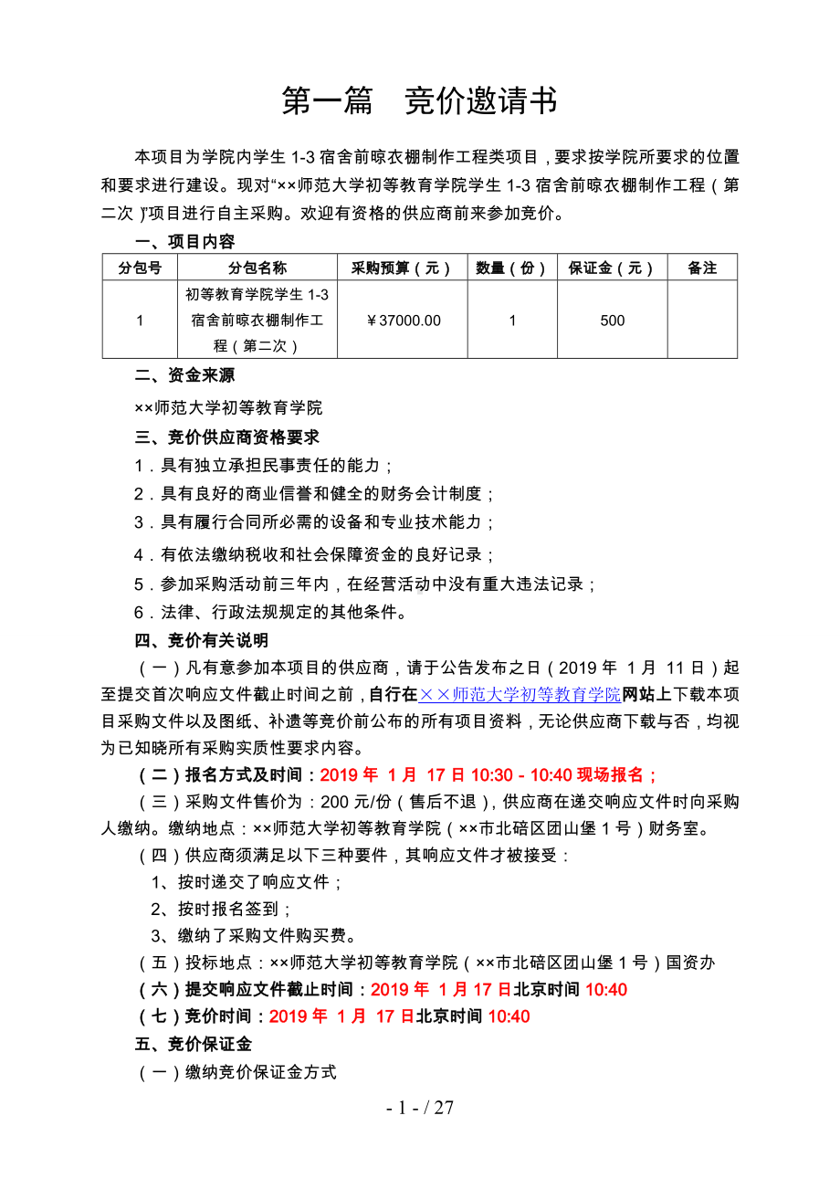 学生宿舍前晾衣棚制作工程采购文件参考模板范本.doc_第2页