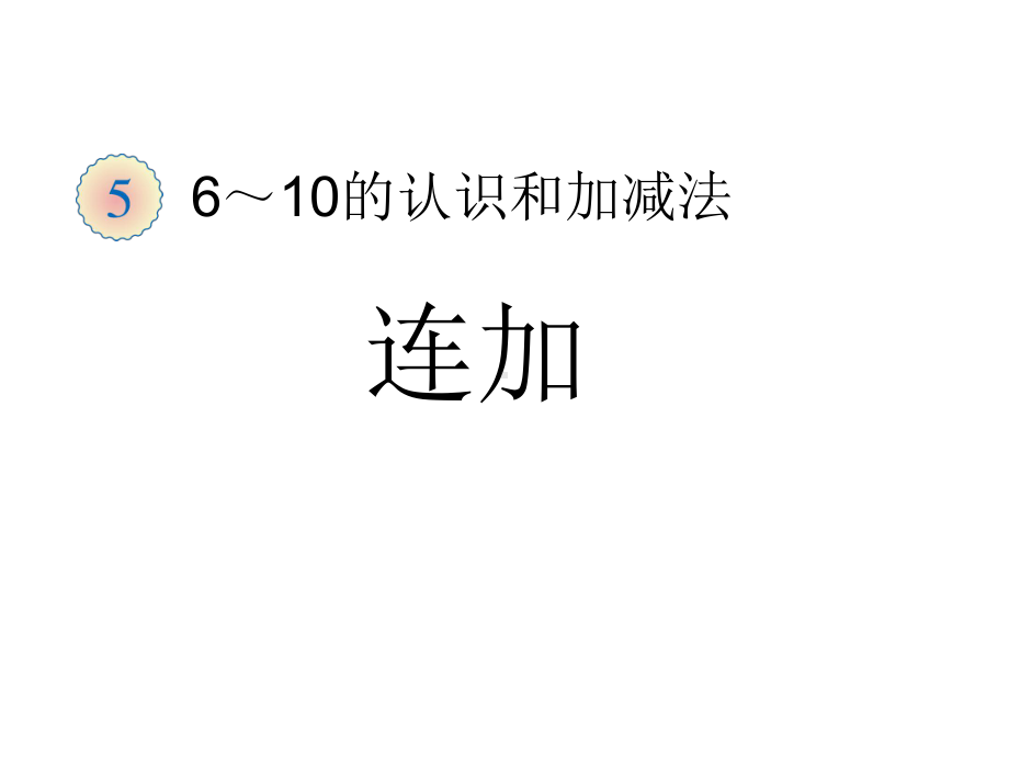 一年级数学上册课件-6.11-20各数的认识（4）-人教版（共13张PPT）.ppt_第1页