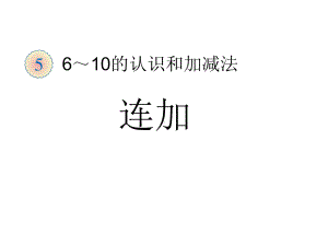 一年级数学上册课件-6.11-20各数的认识（4）-人教版（共13张PPT）.ppt