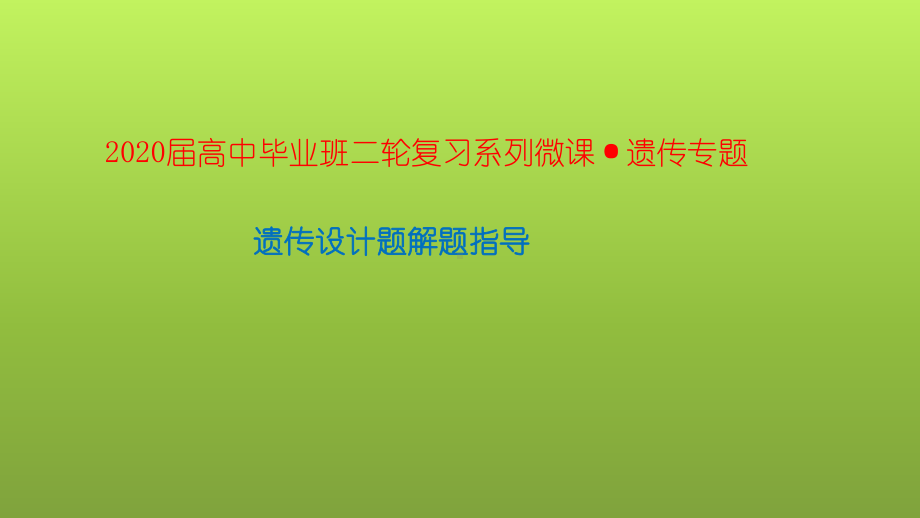 高三二轮复习 遗传设计题解题指导课件.pptx_第1页