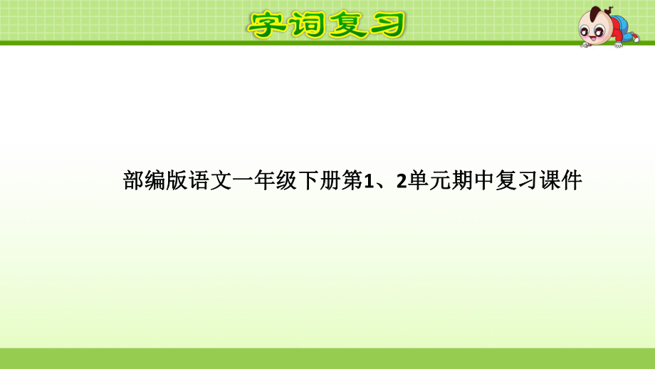 部编版语文一年级下册第1、2单元期中复习课件.ppt_第1页