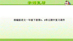 部编版语文一年级下册第1、2单元期中复习课件.ppt