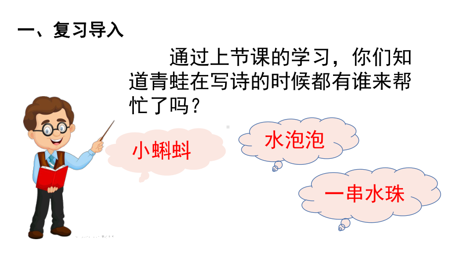 青蛙写诗第二课时语文一年级上册课件部编版.pptx_第2页