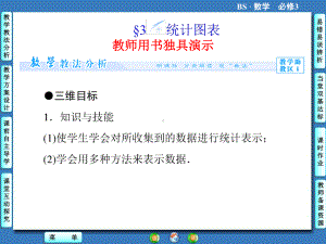 高中北师大版数学同步教学参考课件必修三 第1章 3统计图表.ppt