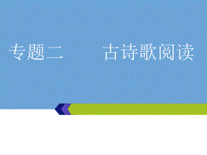 高考语文一轮复习：第四板块 专题古诗歌阅读第一编第1讲 诗歌之“内组”2课件.ppt