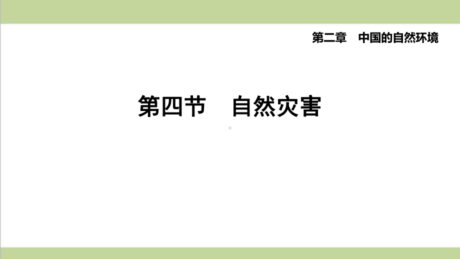 鲁教版五四制七年级上册地理 24 自然灾害 重点习题练习复习课件.pptx_第1页