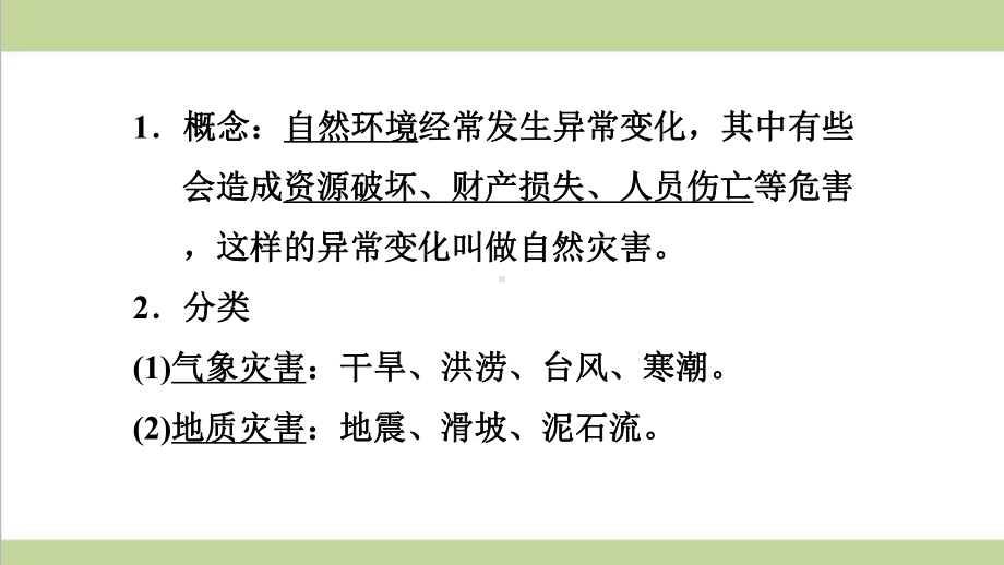 鲁教版五四制七年级上册地理 24 自然灾害 重点习题练习复习课件.pptx_第2页