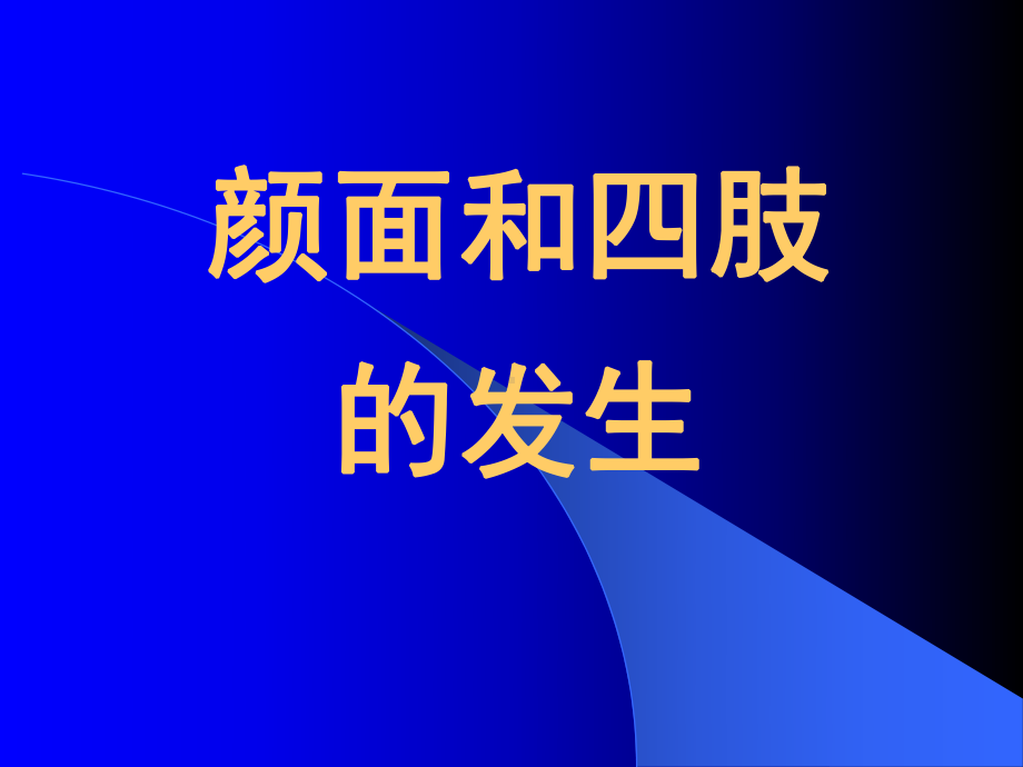 颜面和四肢的发生课件.ppt_第1页