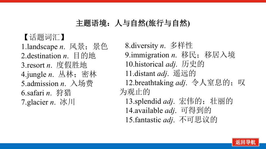 高中英语人教版一轮课件：选择性必修 第四册 Unit 2 Iconic Attracti.pptx（纯ppt,不包含音视频素材）_第2页