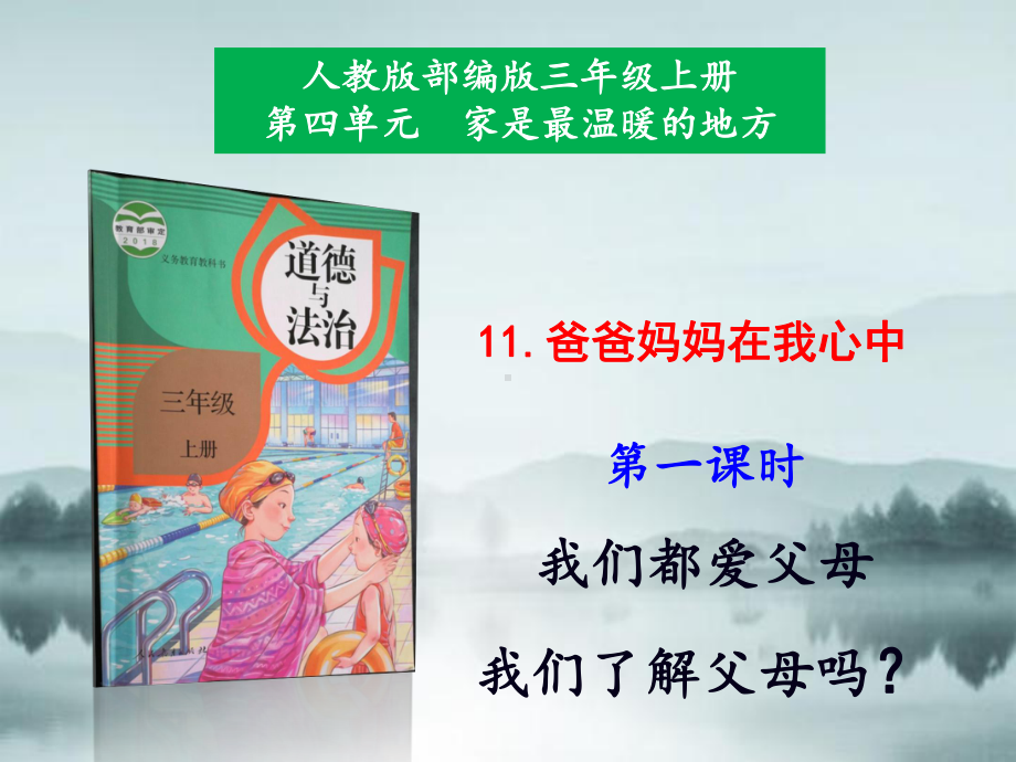 部编版道德与法制三年级上册 11爸爸妈妈在我心中第1课时课件.pptx_第1页